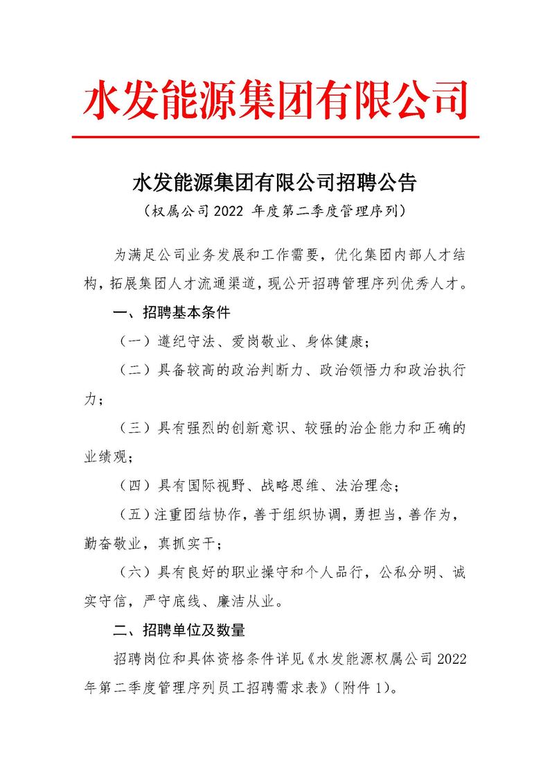 安博·体育招聘公告（权属公司2022年度第二季度管理序列）_页面_1.jpg