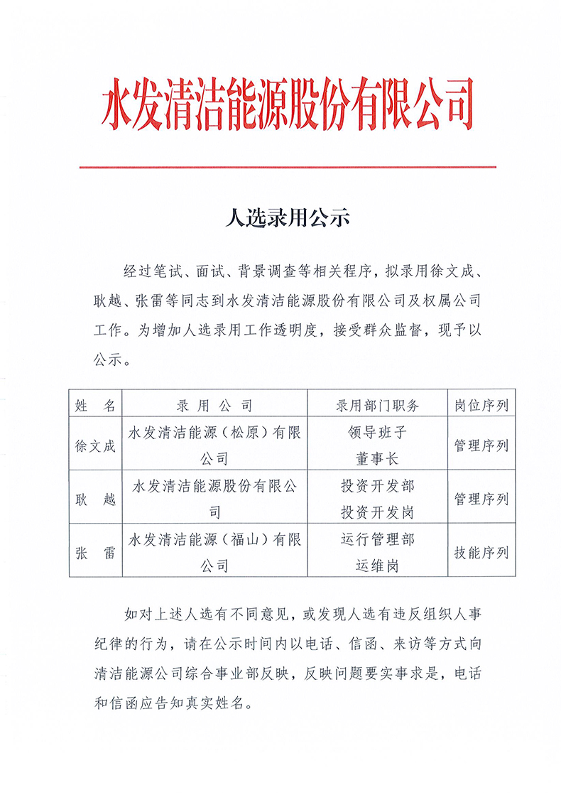 安博·体育清洁能源股份有限公司人选录用公示_页面_1.jpg