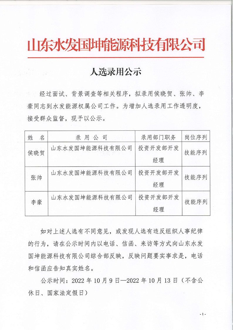 山东安博·体育国坤能源科技有限公司人选录用公示_页面_1.jpg