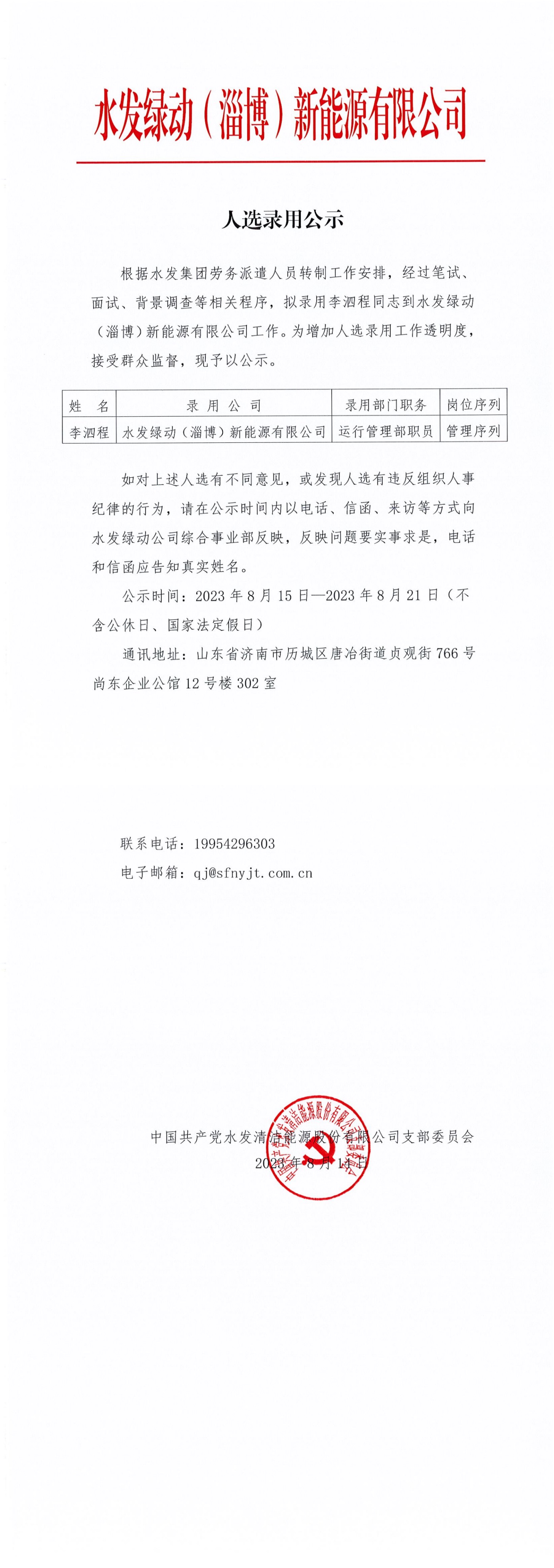 安博·体育绿动（淄博）新能源有限公司人选录用公示_00.jpg