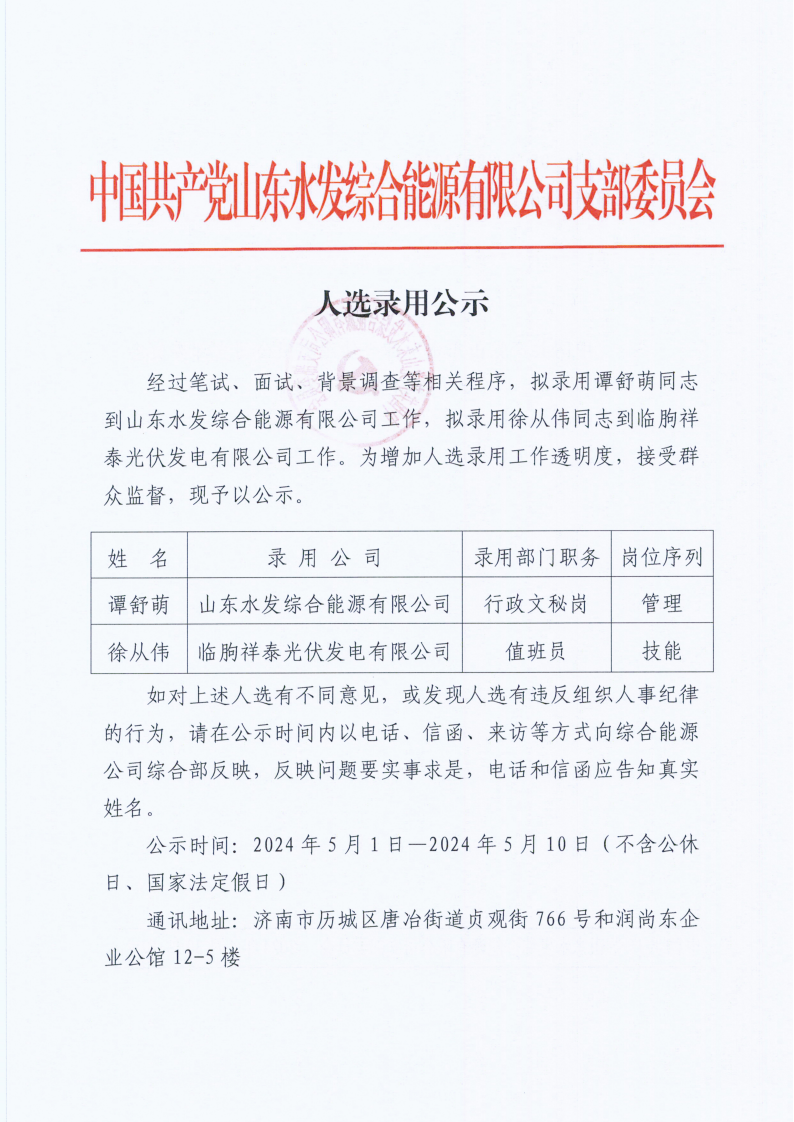 2024.04.30安博·体育综能公司：人选录用公示.2024.4.30_00.png